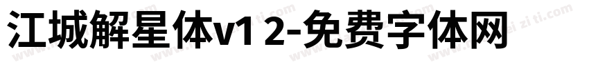 江城解星体v1 2字体转换